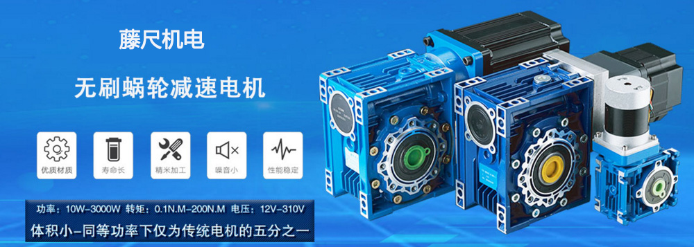什么是無刷蝸輪減速電機(jī)？使用它的什么好處